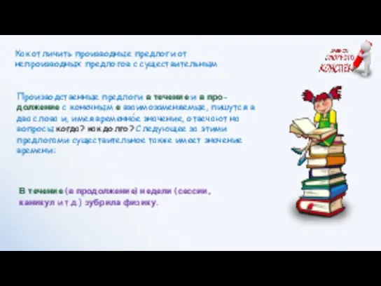 В течение (в продолжение) недели (сессии, каникул и т.д.) зубрила физику.