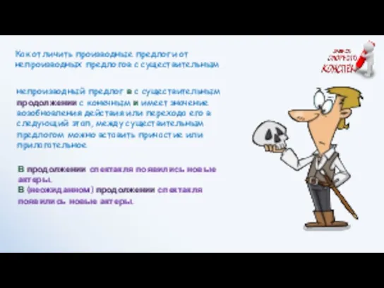 В продолжении спектакля появились новые актеры. В (неожиданном) продолжении спектакля появились