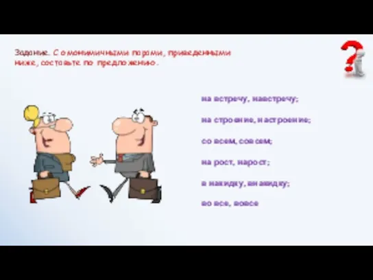 на встречу, навстречу; на строение, настроение; со всем, совсем; на рост,