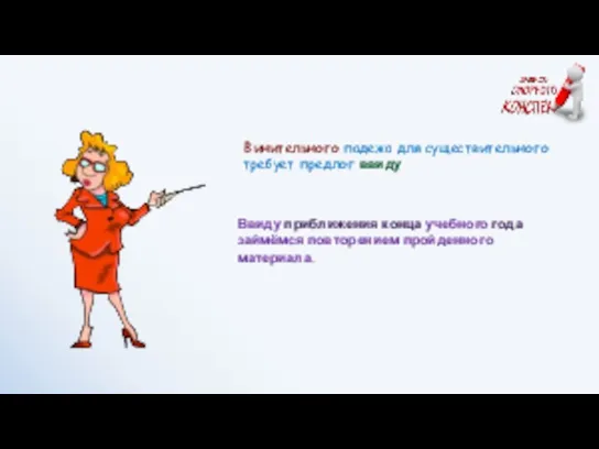 Ввиду приближения конца учебного года займёмся повторением пройденного материала. Винительного падежа для существительного требует предлог ввиду