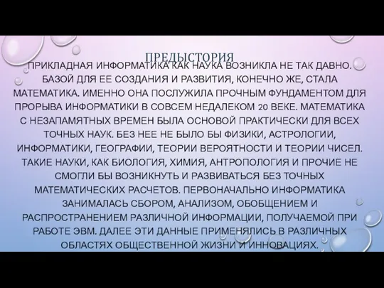 ПРЕДЫСТОРИЯ ПРИКЛАДНАЯ ИНФОРМАТИКА КАК НАУКА ВОЗНИКЛА НЕ ТАК ДАВНО. БАЗОЙ ДЛЯ