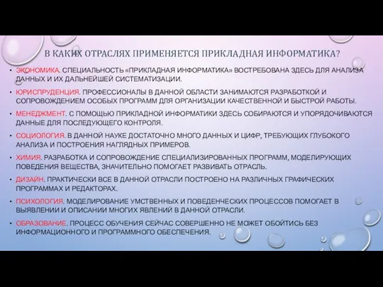 В КАКИХ ОТРАСЛЯХ ПРИМЕНЯЕТСЯ ПРИКЛАДНАЯ ИНФОРМАТИКА? ЭКОНОМИКА. СПЕЦИАЛЬНОСТЬ «ПРИКЛАДНАЯ ИНФОРМАТИКА» ВОСТРЕБОВАНА