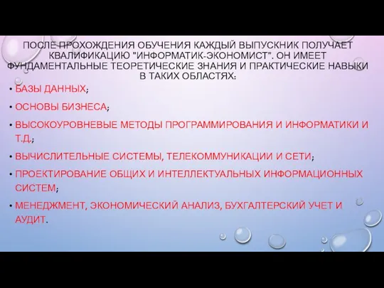 ПОСЛЕ ПРОХОЖДЕНИЯ ОБУЧЕНИЯ КАЖДЫЙ ВЫПУСКНИК ПОЛУЧАЕТ КВАЛИФИКАЦИЮ "ИНФОРМАТИК-ЭКОНОМИСТ". ОН ИМЕЕТ ФУНДАМЕНТАЛЬНЫЕ