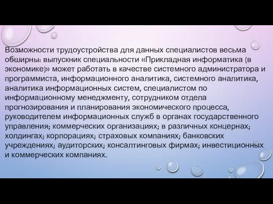 Возможности трудоустройства для данных специалистов весьма обширны: выпускник специальности «Прикладная информатика