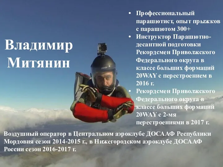 Владимир Митянин Профессиональный парашютист, опыт прыжков с парашютом 300+ Инструктор Парашютно-десантной