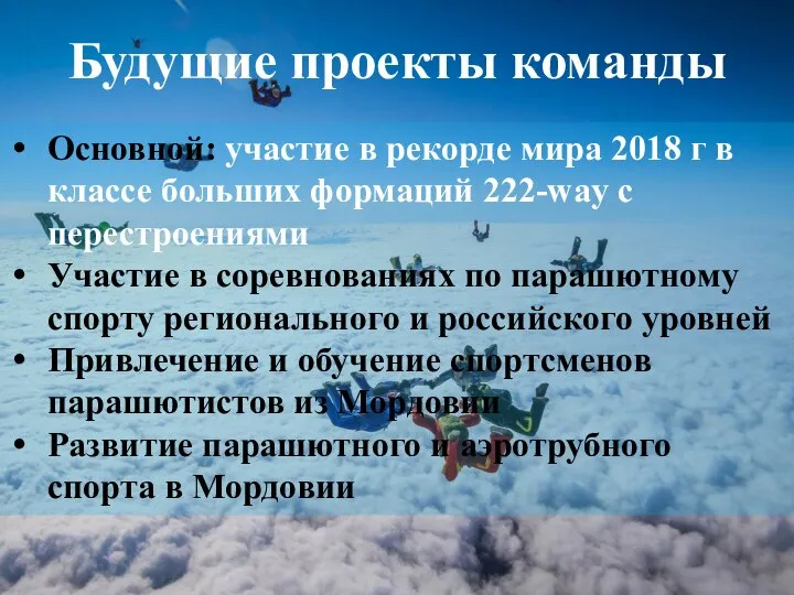 Будущие проекты команды Основной: участие в рекорде мира 2018 г в