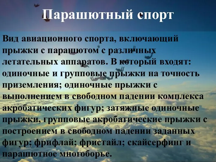 Парашютный спорт Вид авиационного спорта, включающий прыжки с парашютом с различных