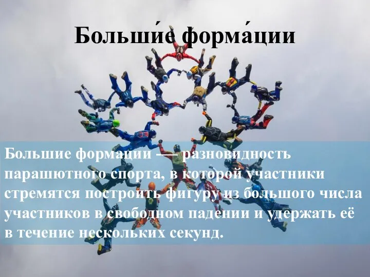 Больши́е форма́ции Большие формации -— разновидность парашютного спорта, в которой участники