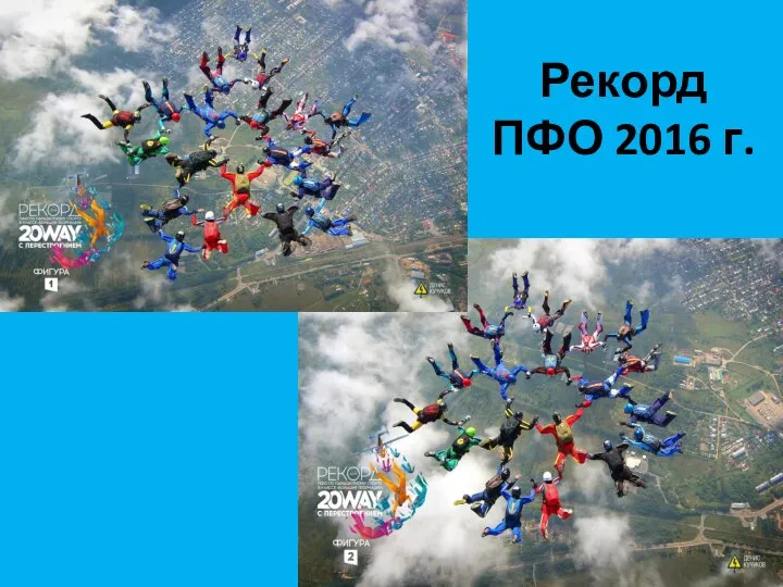 Рекорд ПФО 2016 г.