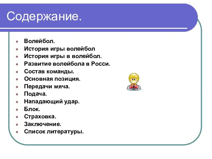 Содержание. Волейбол. История игры волейбол История игры в волейбол. Развитие волейбола