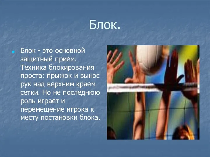 Блок. Блок - это основной защитный прием. Техника блокирования проста: прыжок