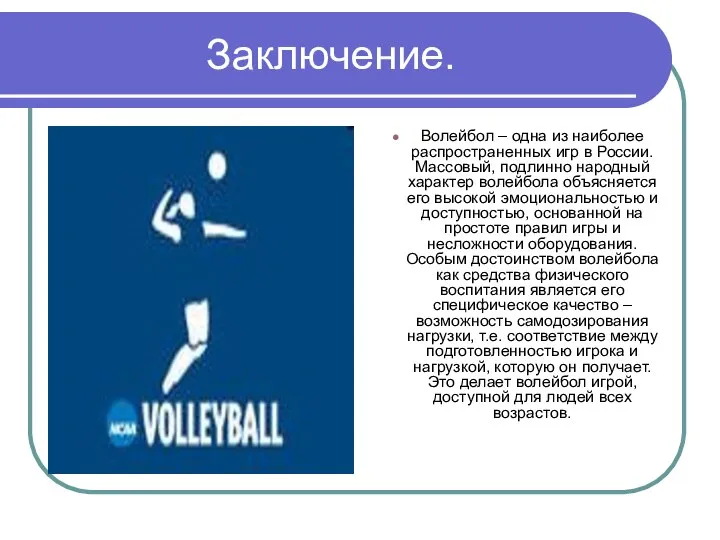 Заключение. Волейбол – одна из наиболее распространенных игр в России. Массовый,