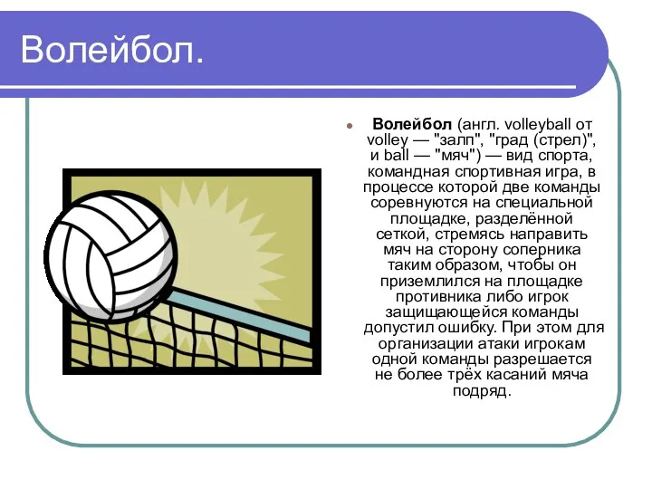 Волейбол. Волейбол (англ. volleyball от volley — "залп", "град (стрел)", и