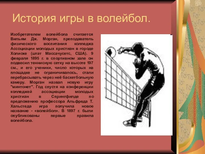 История игры в волейбол. Изобретателем волейбола считается Вильям Дж. Морган, преподаватель