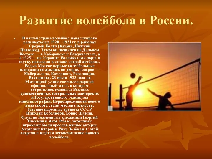 Развитие волейбола в России. В нашей стране волейбол начал широко развиваться