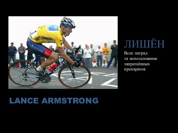 LANCE ARMSTRONG ЛИШЁН Всех наград за использование запрещённых препаратов