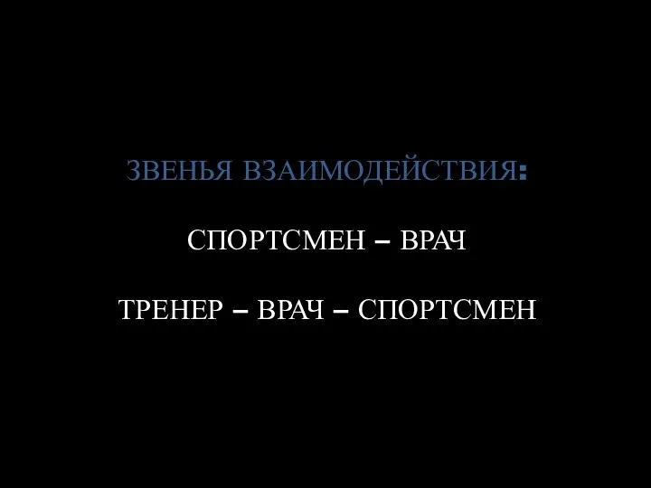 ЗВЕНЬЯ ВЗАИМОДЕЙСТВИЯ: СПОРТСМЕН – ВРАЧ ТРЕНЕР – ВРАЧ – СПОРТСМЕН