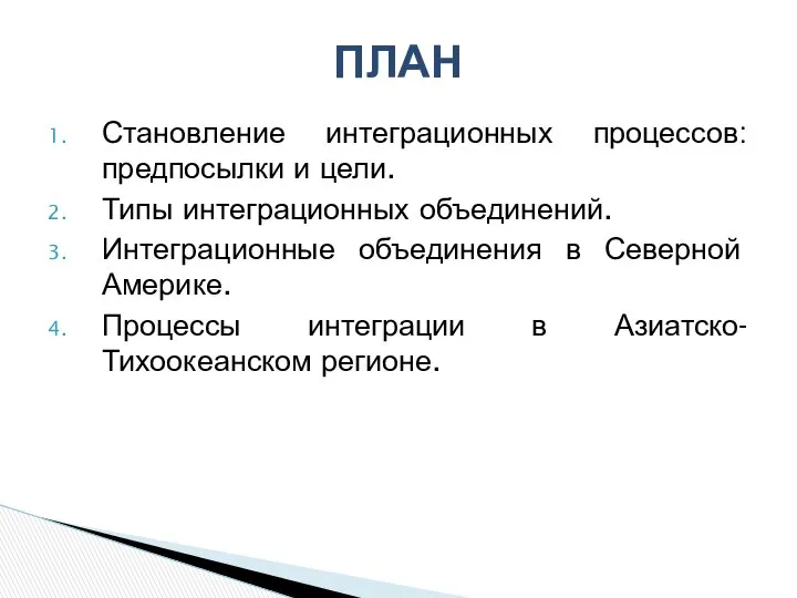 Становление интеграционных процессов: предпосылки и цели. Типы интеграционных объединений. Интеграционные объединения