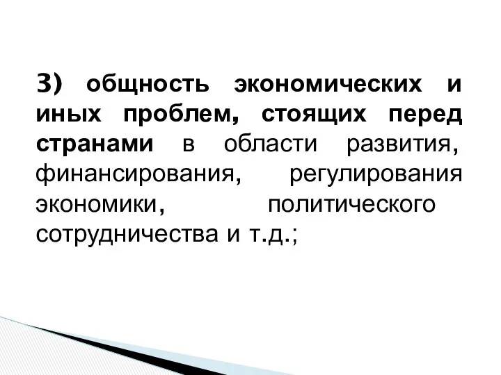 3) общность экономических и иных проблем, стоящих перед странами в области