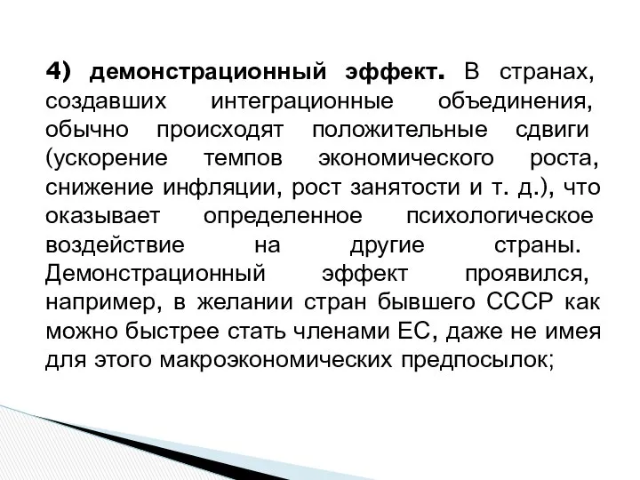 4) демонстрационный эффект. В странах, создавших интеграционные объединения, обычно происходят положительные