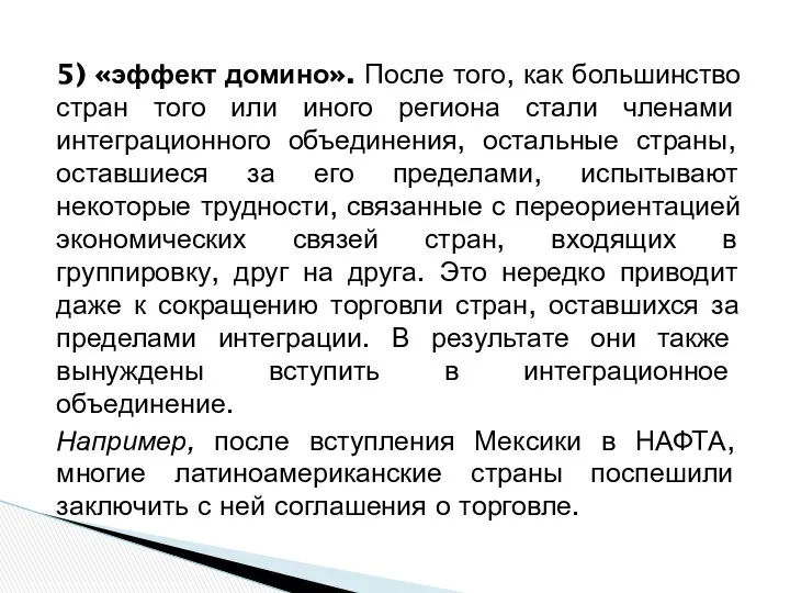 5) «эффект домино». После того, как большинство стран того или иного