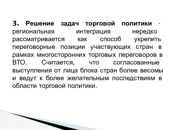 3. Решение задач торговой политики - региональная интеграция нередко рассматривается как