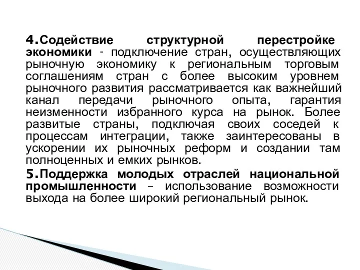 4. Содействие структурной перестройке экономики - подключение стран, осуществляющих рыночную экономику