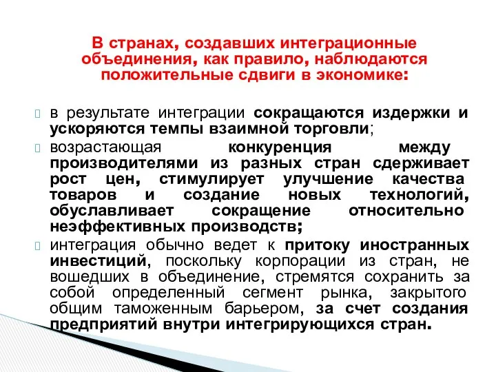 В странах, создавших интеграционные объединения, как правило, наблюдаются положительные сдвиги в