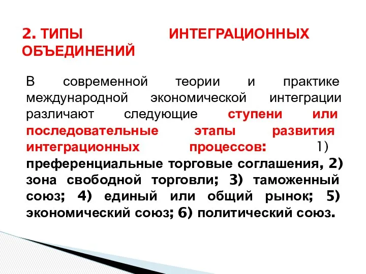 В современной теории и практике международной экономической интеграции различают следующие ступени