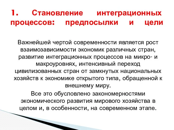 Важнейшей чертой современности является рост взаимозависимости экономик различных стран, развитие интеграционных