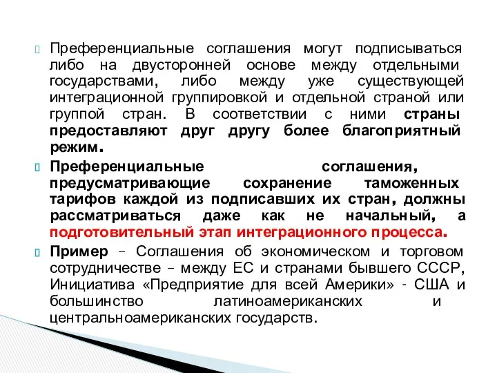 Преференциальные соглашения могут подписываться либо на двусторонней основе между отдельными государствами,