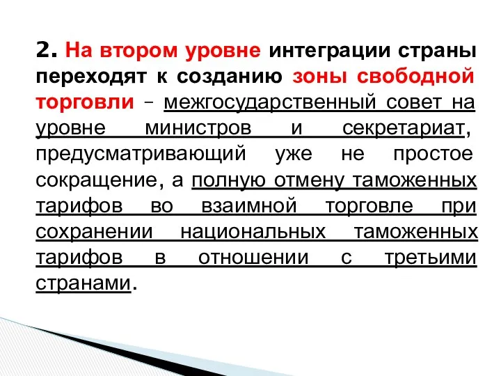 2. На втором уровне интеграции страны переходят к созданию зоны свободной