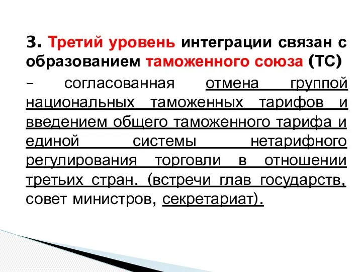 3. Третий уровень интеграции связан с образованием таможенного союза (ТС) –