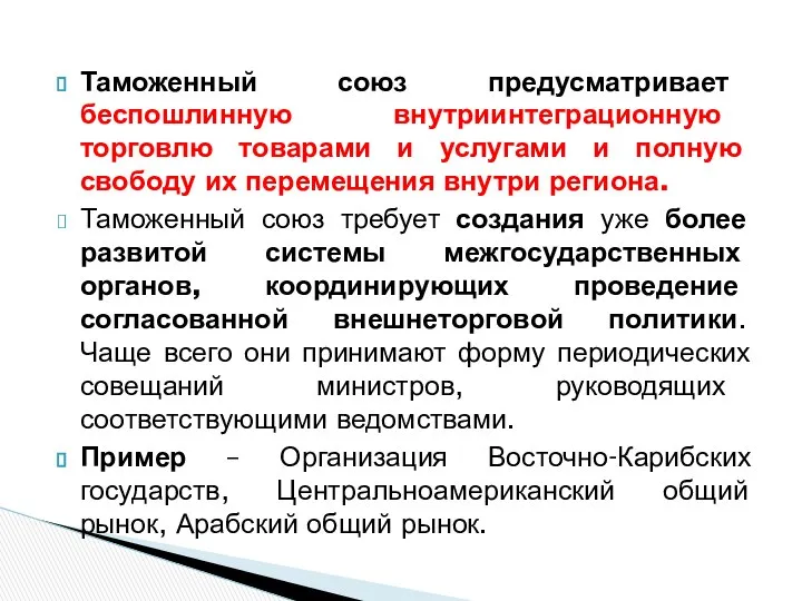 Таможенный союз предусматривает беспошлинную внутриинтеграционную торговлю товарами и услугами и полную