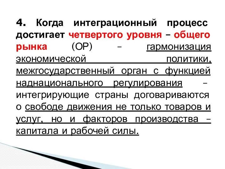 4. Когда интеграционный процесс достигает четвертого уровня – общего рынка (ОР)