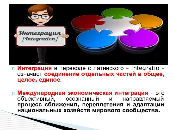 Интеграция в переводе с латинского – integratio – означает соединение отдельных