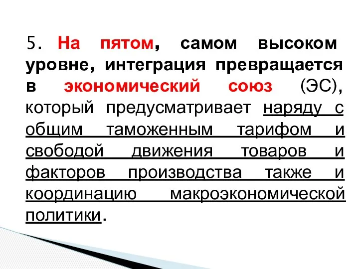 5. На пятом, самом высоком уровне, интеграция превращается в экономический союз