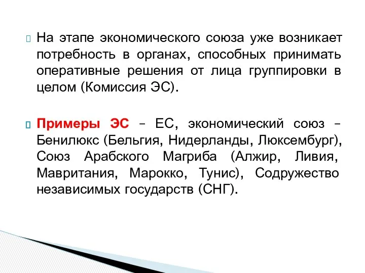 На этапе экономического союза уже возникает потребность в органах, способных принимать