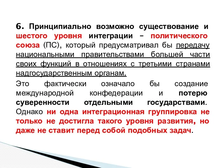 6. Принципиально возможно существование и шестого уровня интеграции – политического союза