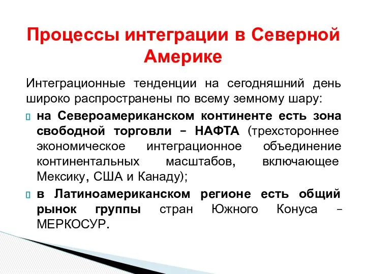 Интеграционные тенденции на сегодняшний день широко распространены по всему земному шару: