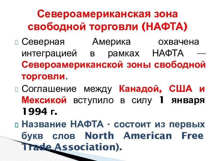 Северная Америка охвачена интеграцией в рамках НАФТА — Североамериканской зоны свободной