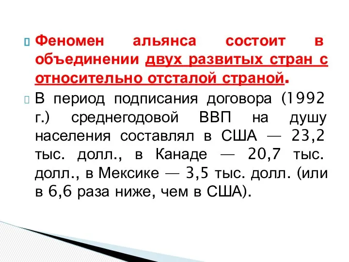 Феномен альянса состоит в объединении двух развитых стран с относительно отсталой