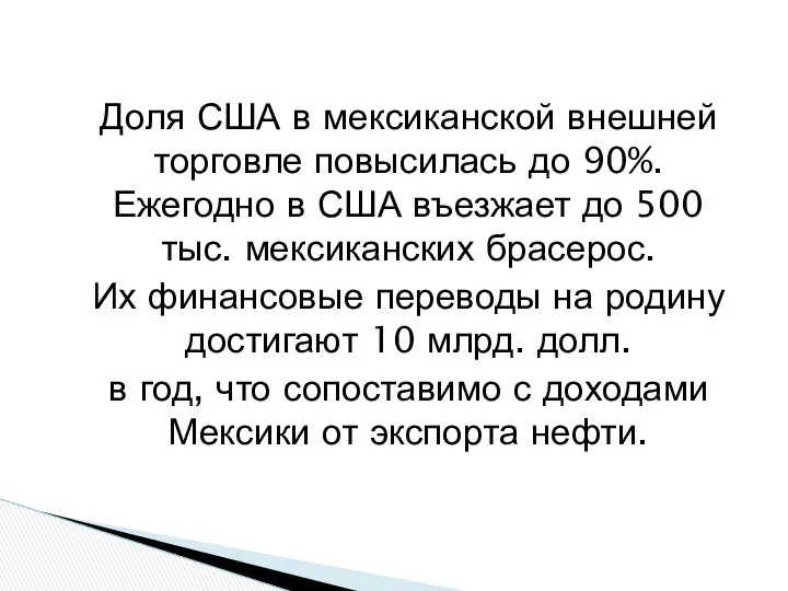 Доля США в мексиканской внешней торговле повысилась до 90%. Ежегодно в