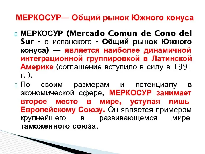 МЕРКОСУР (Mercado Comun de Cono del Sur - с испанского -