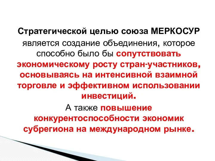 Стратегической целью союза МЕРКОСУР является создание объединения, которое способно было бы