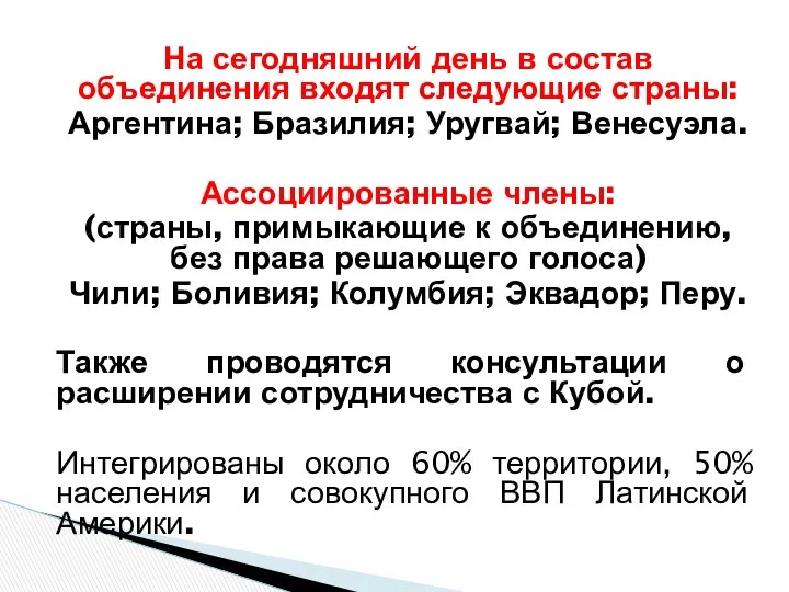 На сегодняшний день в состав объединения входят следующие страны: Аргентина; Бразилия;