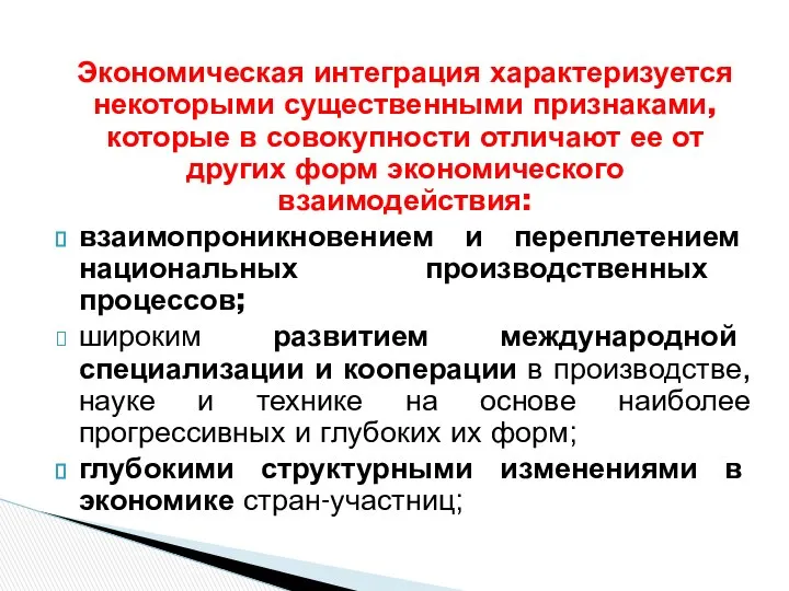 Экономическая интеграция характеризуется некоторыми существенными признаками, которые в совокупности отличают ее