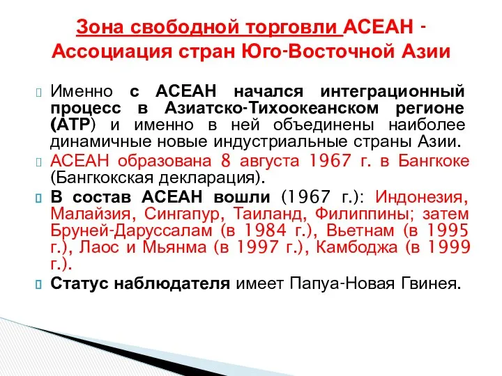 Именно с АСЕАН начался интеграционный процесс в Азиатско-Тихоокеанском регионе (АТР) и