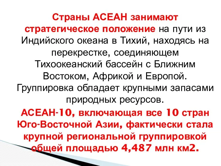 Страны АСЕАН занимают стратегическое положение на пути из Индийского океана в