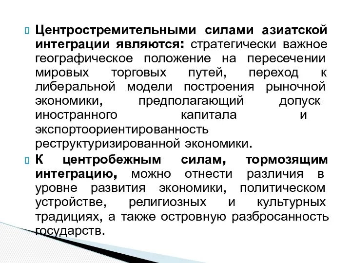 Центростремительными силами азиатской интеграции являются: стратегически важное географическое положение на пересечении